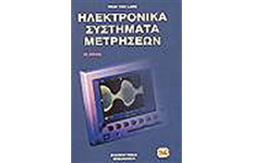 ΗΛΕΚΤΡΟΝΙΚΑ ΣΥΣΤΗΜΑΤΑ ΜΕΤΡΗΣΕΩΝ