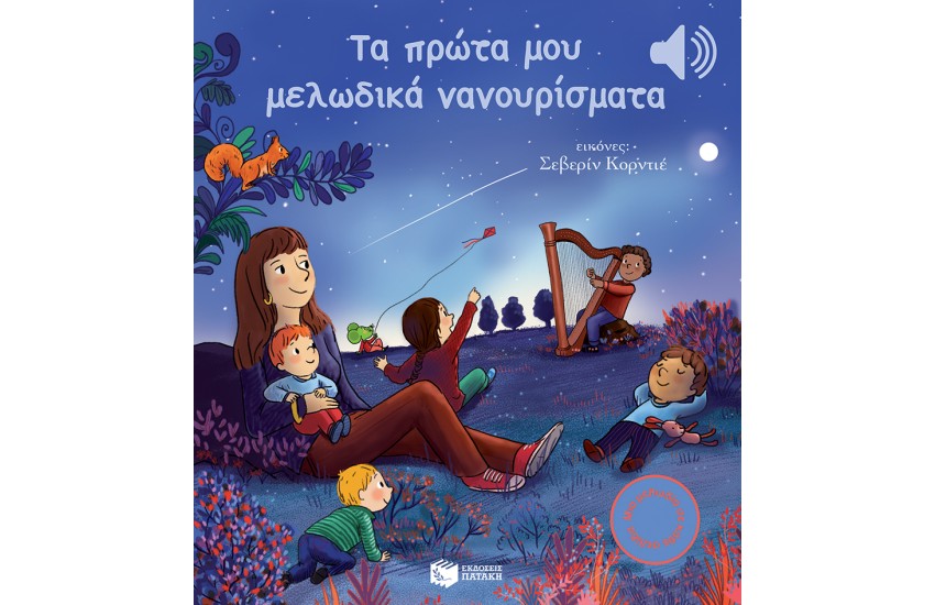 ΤΑ ΠΡΩΤΑ ΜΟΥ ΜΕΛΩΔΙΚΑ ΝΑΝΟΥΡΙΣΜΑΤΑ
