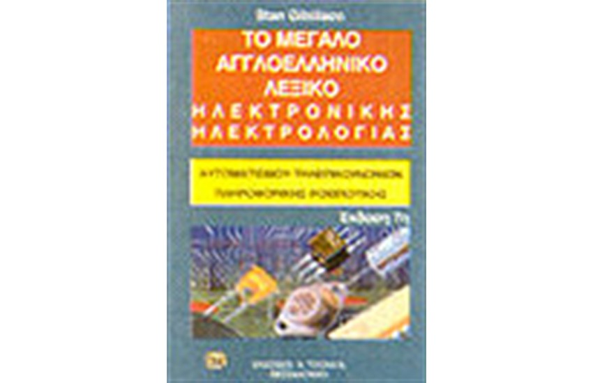 ΤΟ ΜΕΓΑΛΟ ΑΓΓΛΟΕΛΛΗΝΙΚΟ ΛΕΞΙΚΟ ΗΛΕΚΤΡΟΝΙΚΗΣ