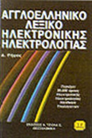 ΑΓΓΛΟΕΛΛΗΝΙΚΟ ΛΕΞΙΚΟ ΗΛΕΚΤΡΟΝΙΚΗΣ ΗΛΕΚΤΡΟΛΟΓΙΑΣ