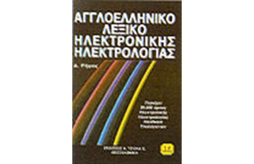 ΑΓΓΛΟΕΛΛΗΝΙΚΟ ΛΕΞΙΚΟ ΗΛΕΚΤΡΟΝΙΚΗΣ ΗΛΕΚΤΡΟΛΟΓΙΑΣ