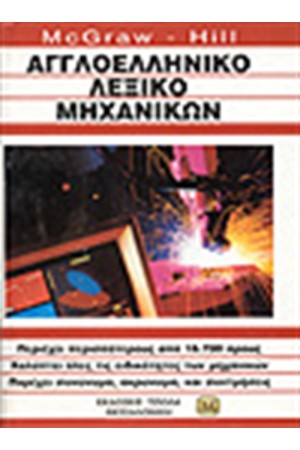 ΑΓΓΛΟΕΛΛΗΝΙΚΟ ΛΕΞΙΚΟ ΜΗΧΑΝΙΚΩΝ