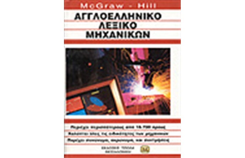 ΑΓΓΛΟΕΛΛΗΝΙΚΟ ΛΕΞΙΚΟ ΜΗΧΑΝΙΚΩΝ
