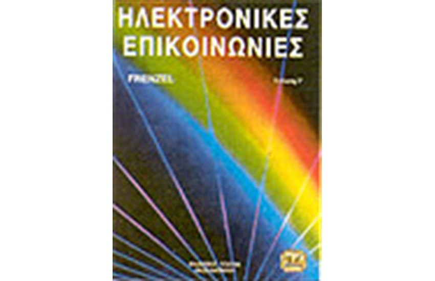 ΗΛΕΚΤΡΟΝΙΚΕΣ ΕΠΙΚΟΙΝΩΝΙΕΣ
