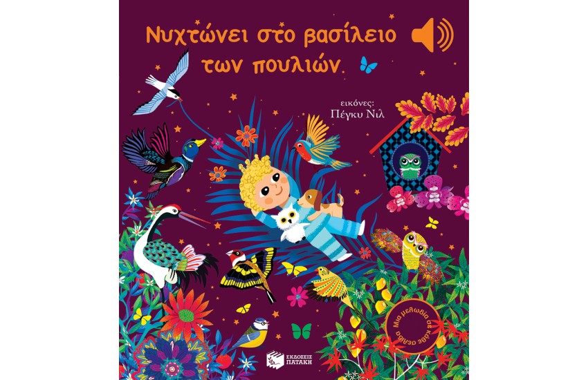 ΝΥΧΤΩΝΕΙ ΣΤΟ ΒΑΣΙΛΕΙΟ ΤΩΝ ΠΟΥΛΙΩΝ