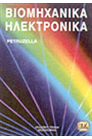 ΒΙΟΜΗΧΑΝΙΚΑ ΗΛΕΚΤΡΟΝΙΚΑ