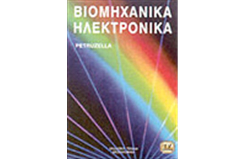 ΒΙΟΜΗΧΑΝΙΚΑ ΗΛΕΚΤΡΟΝΙΚΑ