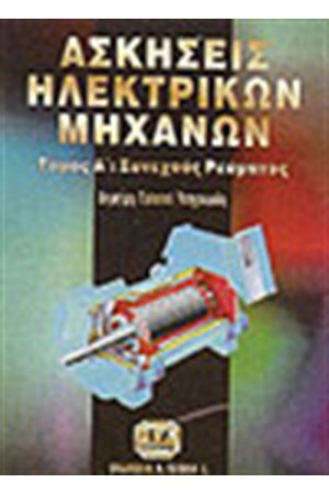 ΑΣΚΗΣΕΙΣ ΗΛΕΚΤΡΙΚΩΝ ΜΗΧΑΝΩΝ