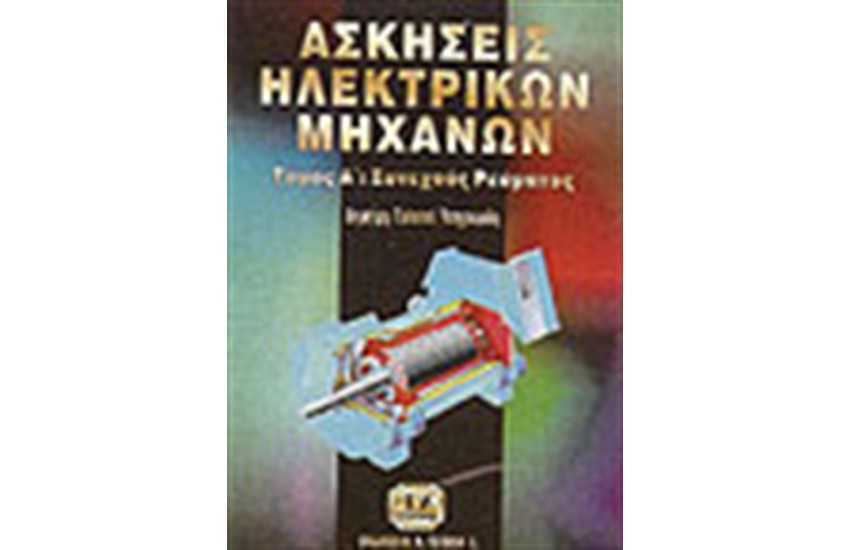 ΑΣΚΗΣΕΙΣ ΗΛΕΚΤΡΙΚΩΝ ΜΗΧΑΝΩΝ