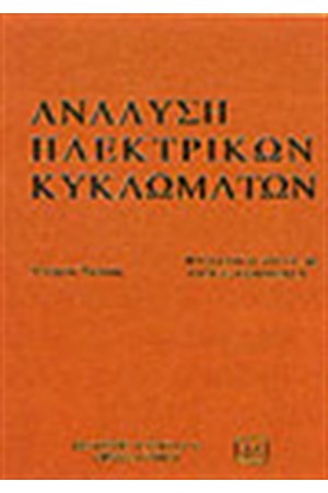 ΑΝΑΛΥΣΗ ΗΛΕΚΤΡΙΚΩΝ ΚΥΚΛΩΜΑΤΩΝ ΑΝΑΛΥΣΗ ΗΛΕΚΤΡΙΚΩΝ ΚΥΚΛΩΜΑΤΩΝ