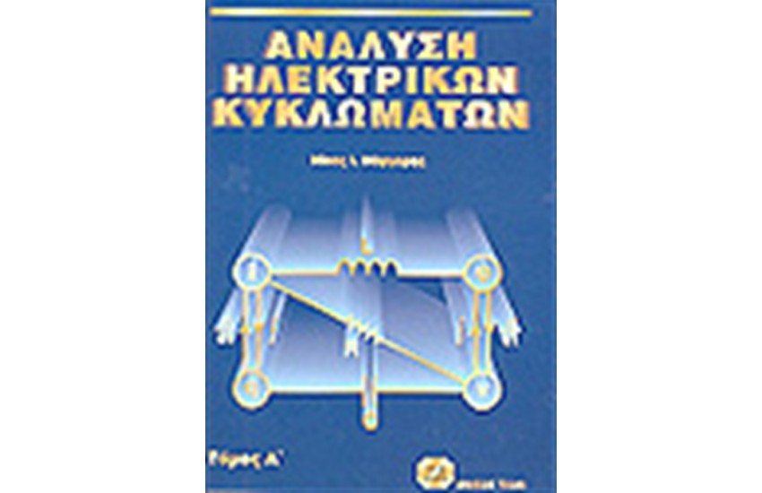 ΑΝΑΛΥΣΗ ΗΛΕΚΤΡΙΚΩΝ ΚΥΚΛΩΜΑΤΩΝ Τ.Α