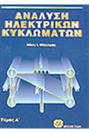 ΑΝΑΛΥΣΗ ΗΛΕΚΤΡΙΚΩΝ ΚΥΚΛΩΜΑΤΩΝ Τ.Β