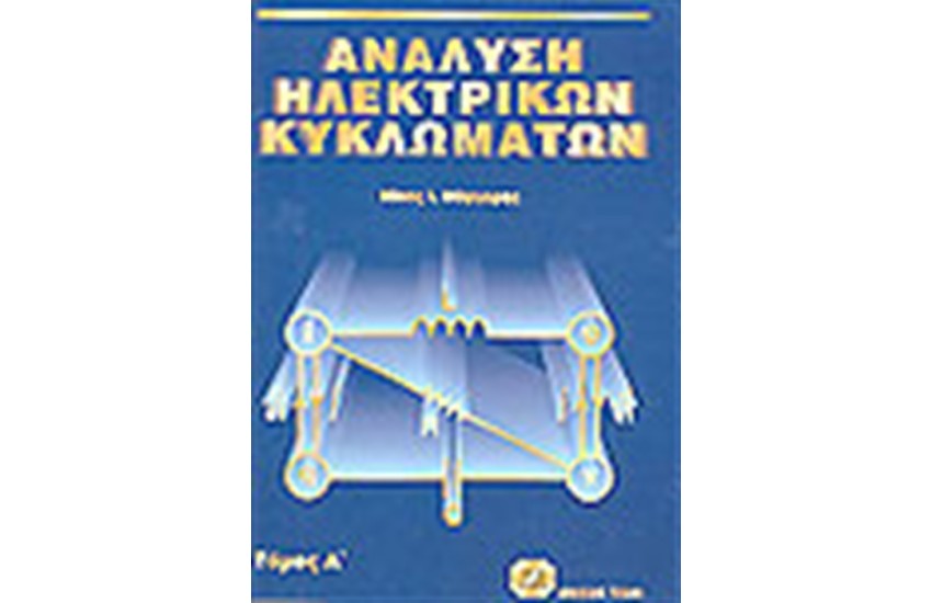 ΑΝΑΛΥΣΗ ΗΛΕΚΤΡΙΚΩΝ ΚΥΚΛΩΜΑΤΩΝ Τ.Β