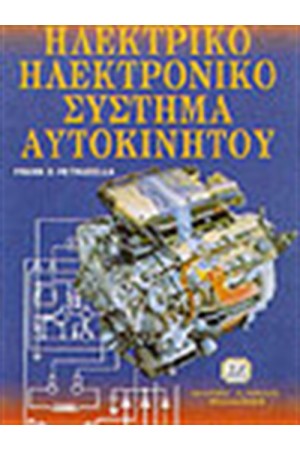 ΗΛΕΚΤΡΙΚΟ ΗΛΕΚΤΡΟΝΙΚΟ ΣΥΣΤΗΜΑ ΑΥΤΟΚΙΝΗΤΟΥ