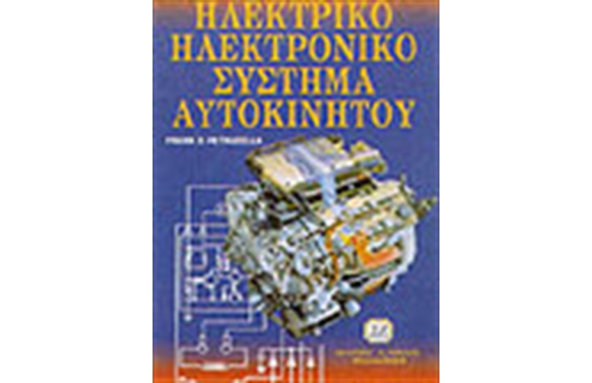 ΗΛΕΚΤΡΙΚΟ ΗΛΕΚΤΡΟΝΙΚΟ ΣΥΣΤΗΜΑ ΑΥΤΟΚΙΝΗΤΟΥ