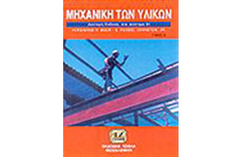 ΜΗΧΑΝΙΚΗ ΤΩΝ ΥΛΙΚΩΝ Τ.Α