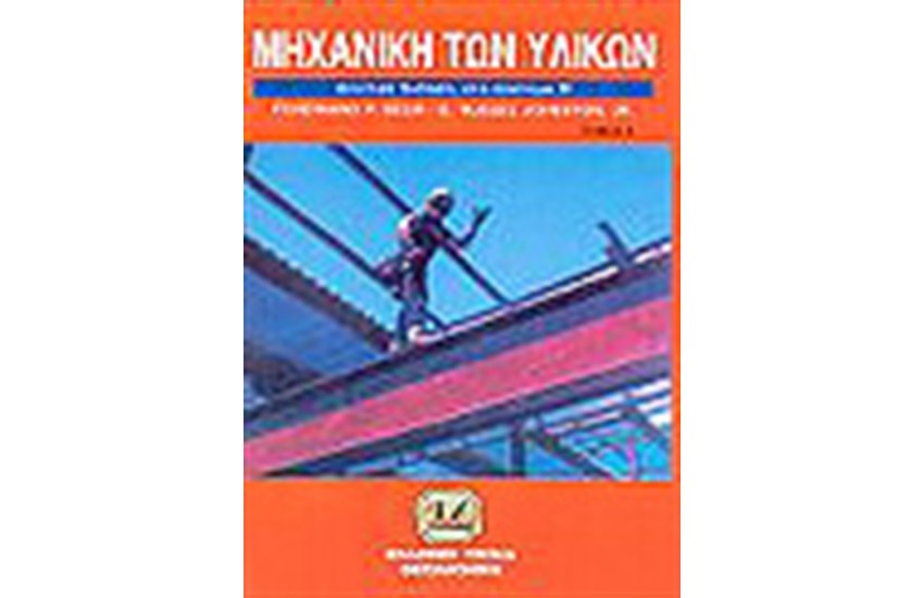 ΜΗΧΑΝΙΚΗ ΤΩΝ ΥΛΙΚΩΝ Τ.Β
