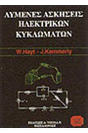 ΛΥΜΕΝΕΣ ΑΣΚΗΣΕΙΣ ΗΛΕΚΤΡΙΚΩΝ ΚΥΚΛΩΜΑΤΩΝ ΛΥΜΕΝΕΣ ΑΣΚΗΣΕΙΣ ΗΛΕΚΤΡΙΚΩΝ ΚΥΚΛΩΜΑΤΩΝ