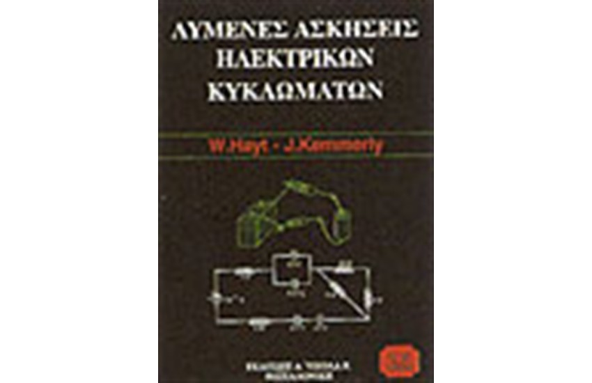 ΛΥΜΕΝΕΣ ΑΣΚΗΣΕΙΣ ΗΛΕΚΤΡΙΚΩΝ ΚΥΚΛΩΜΑΤΩΝ
