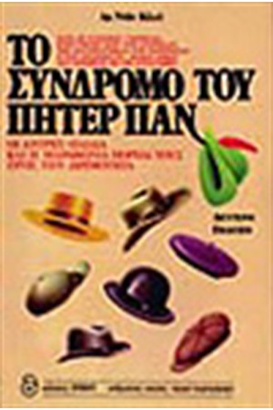 ΤΟ ΣΥΝΔΡΟΜΟ ΤΟΥ ΠΗΤΕΡ ΠΑΝ