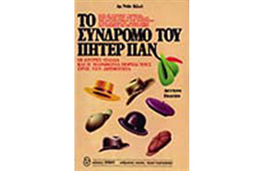 ΤΟ ΣΥΝΔΡΟΜΟ ΤΟΥ ΠΗΤΕΡ ΠΑΝ