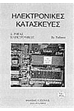 ΗΛΕΚΤΡΟΝΙΚΕΣ ΚΑΤΑΣΚΕΥΕΣ
