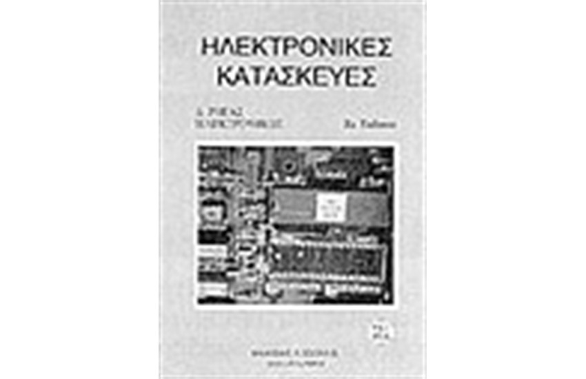 ΗΛΕΚΤΡΟΝΙΚΕΣ ΚΑΤΑΣΚΕΥΕΣ