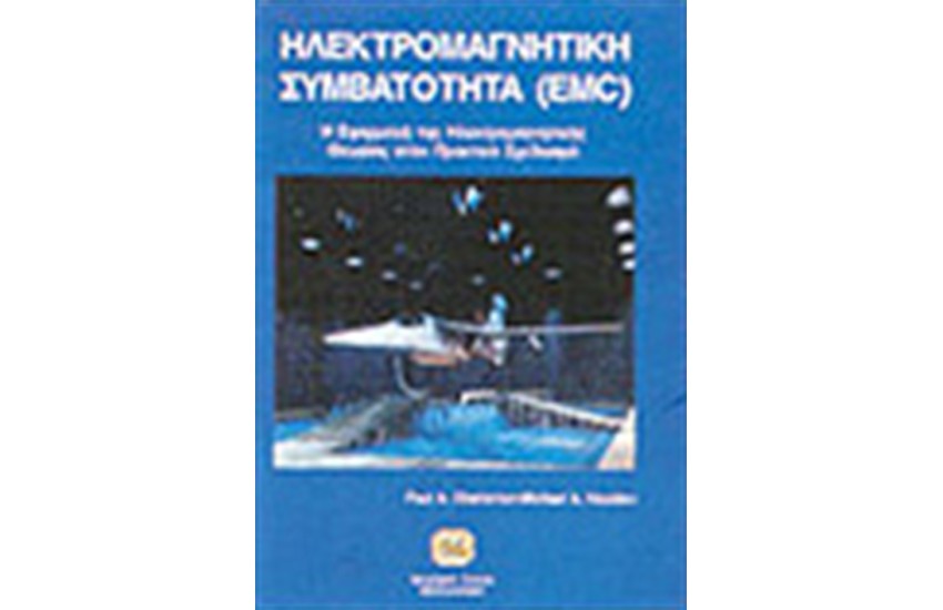 ΗΛΕΚΤΡΟΜΑΓΝΗΤΙΚΗ ΣΥΜΒΑΤΟΤΗΤΑ (EMC)