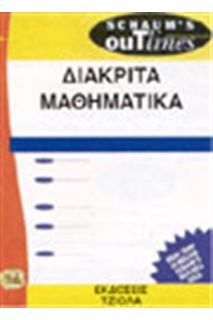 ΔΙΑΚΡΙΤΑ ΜΑΘΗΜΑΤΙΚΑ