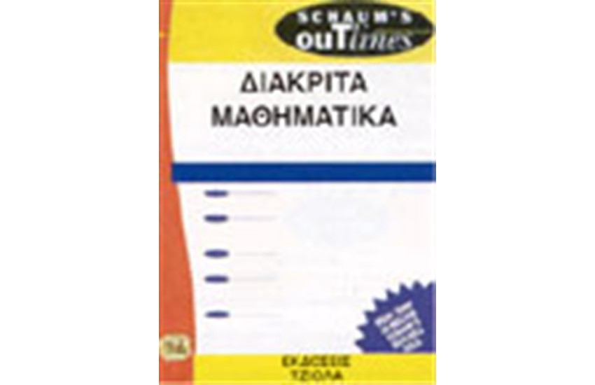 ΔΙΑΚΡΙΤΑ ΜΑΘΗΜΑΤΙΚΑ