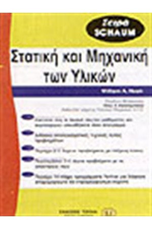 ΣΤΑΤΙΚΗ ΚΑΙ ΜΗΧΑΝΙΚΗ ΤΩΝ ΥΛΙΚΩΝ