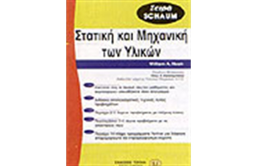 ΣΤΑΤΙΚΗ ΚΑΙ ΜΗΧΑΝΙΚΗ ΤΩΝ ΥΛΙΚΩΝ
