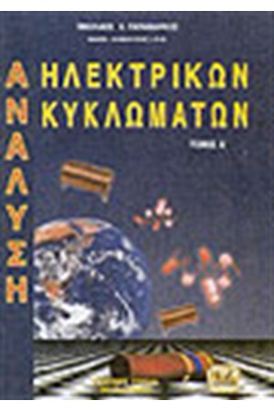 ΑΝΑΛΥΣΗ ΗΛΕΚΤΡΙΚΩΝ ΚΥΚΛΩΜΑΤΩΝ