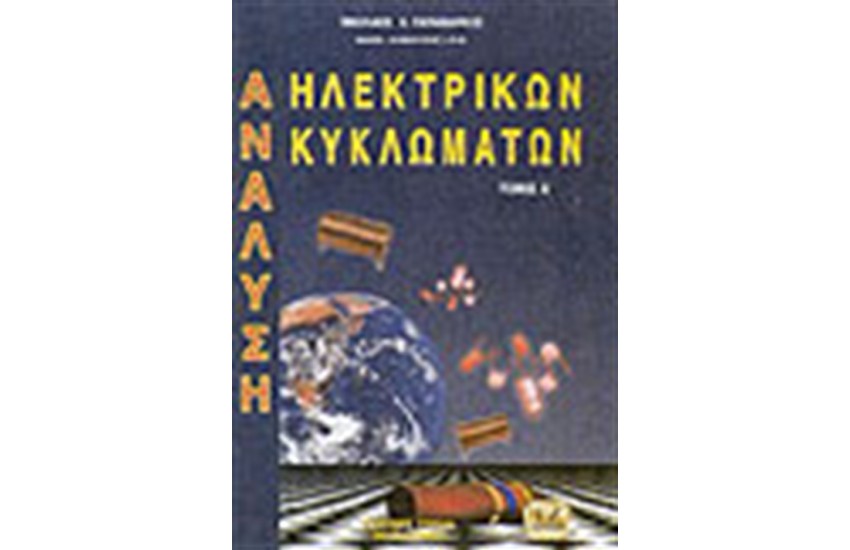 ΑΝΑΛΥΣΗ ΗΛΕΚΤΡΙΚΩΝ ΚΥΚΛΩΜΑΤΩΝ