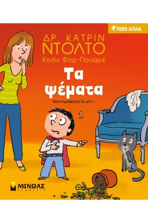 ΤΑ ΨΕΜΑΤΑ