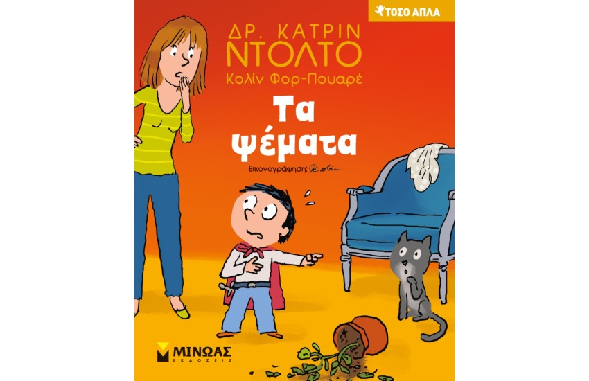 ΤΑ ΨΕΜΑΤΑ