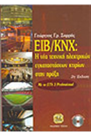 ΕΙΒ-Η ΝΕΑ ΕΥΡΩΠΑΙΚΗ ΤΕΧΝΙΚΗ ΗΛΕΚΤΡΙΚΩΝ ΕΓΚΑΤΑΣΤΑΣΕΩΝ ΚΤΙΡΙΩΝ ΣΤΗΝ ΠΡΑΞΗ (2η ΕΚΔΟΣΗ)