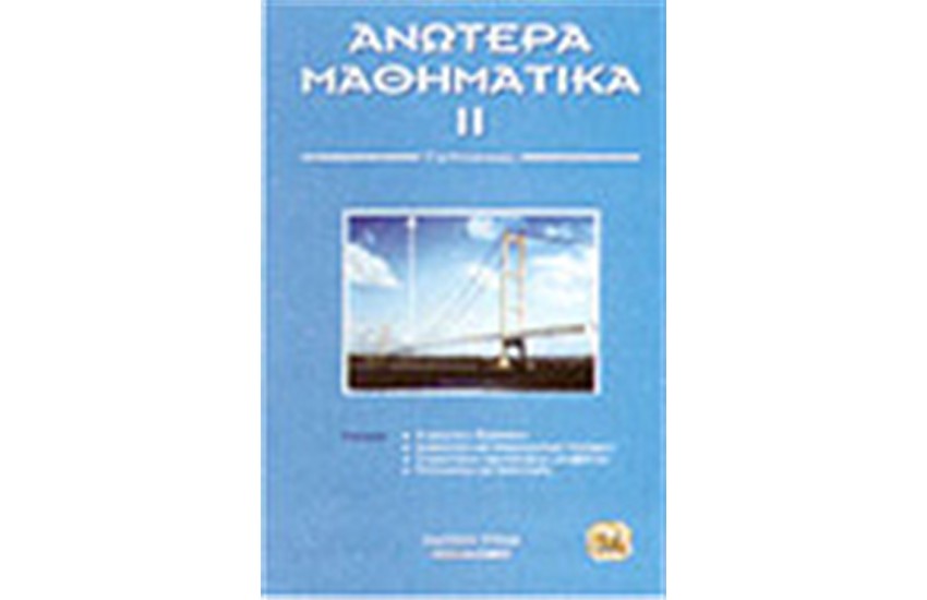 ΑΝΩΤΕΡΑ ΜΑΘΗΜΑΤΙΚΑ ΙΙ