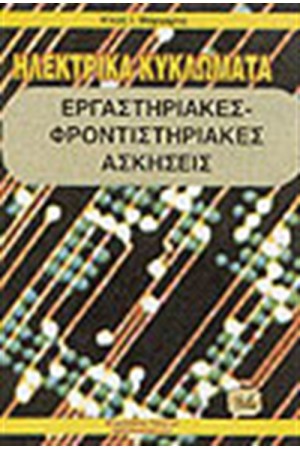 ΗΛΕΚΤΡΙΚΑ ΚΥΚΛΩΜΑΤΑ ΕΡΓΑΣΤΗΡΙΑΚΕΣ ΑΣΚΗΣΕΙΣ