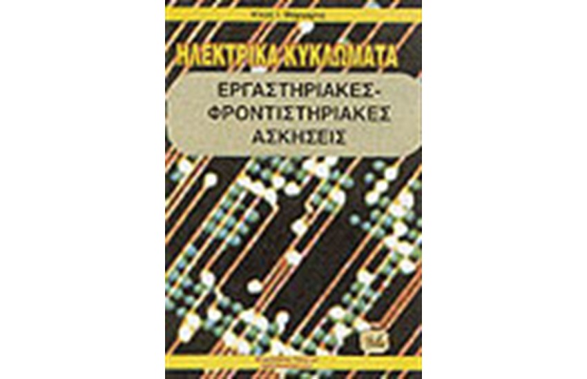 ΗΛΕΚΤΡΙΚΑ ΚΥΚΛΩΜΑΤΑ ΕΡΓΑΣΤΗΡΙΑΚΕΣ ΑΣΚΗΣΕΙΣ