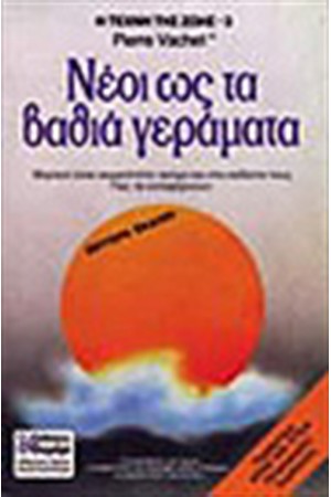 ΝΕΟΙ ΩΣ ΤΑ ΒΑΘΙΑ ΓΕΡΑΜΑΤΑ
