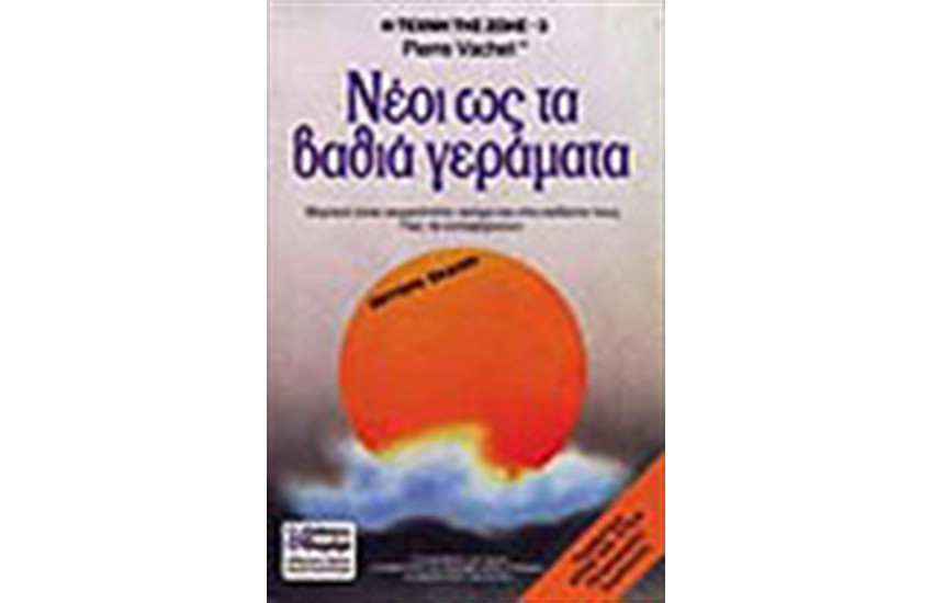 ΝΕΟΙ ΩΣ ΤΑ ΒΑΘΙΑ ΓΕΡΑΜΑΤΑ