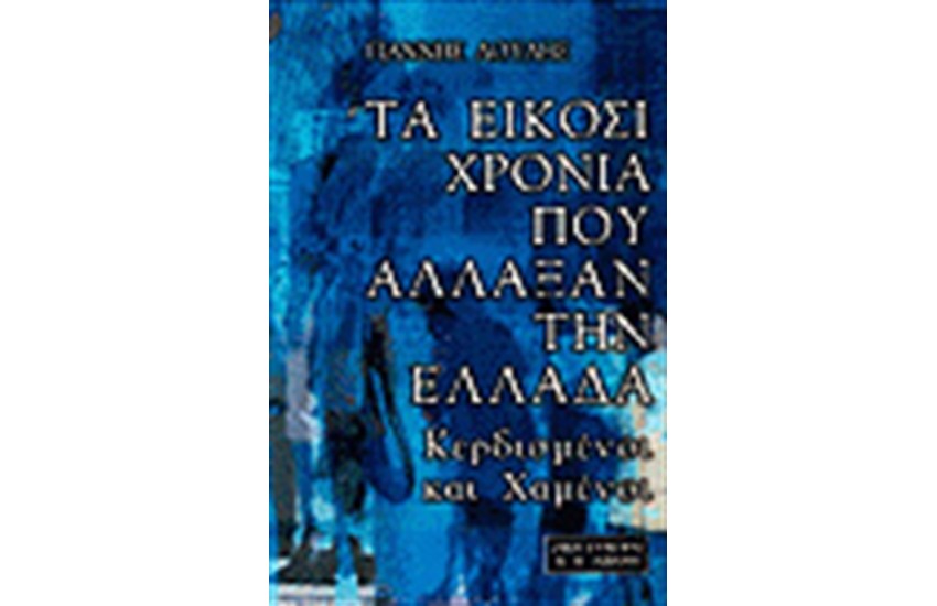 ΤΑ ΕΙΚΟΣΙ ΧΡΟΝΙΑ ΠΟΥ ΑΛΛΑΞΑΝ ΤΗΝ ΕΛΛΑΔΑ