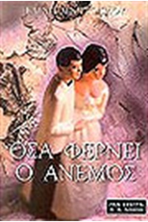 ΟΣΑ ΦΕΡΝΕΙ Ο ΑΝΕΜΟΣ
