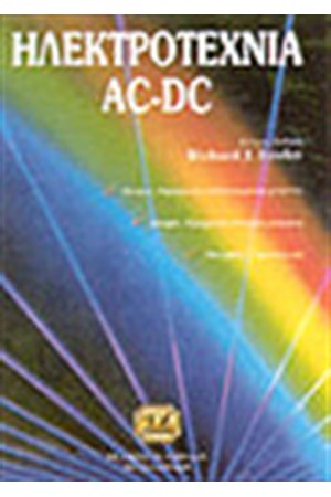 ΗΛΕΚΤΡΟΤΕΧΝΙΑ AC-DC