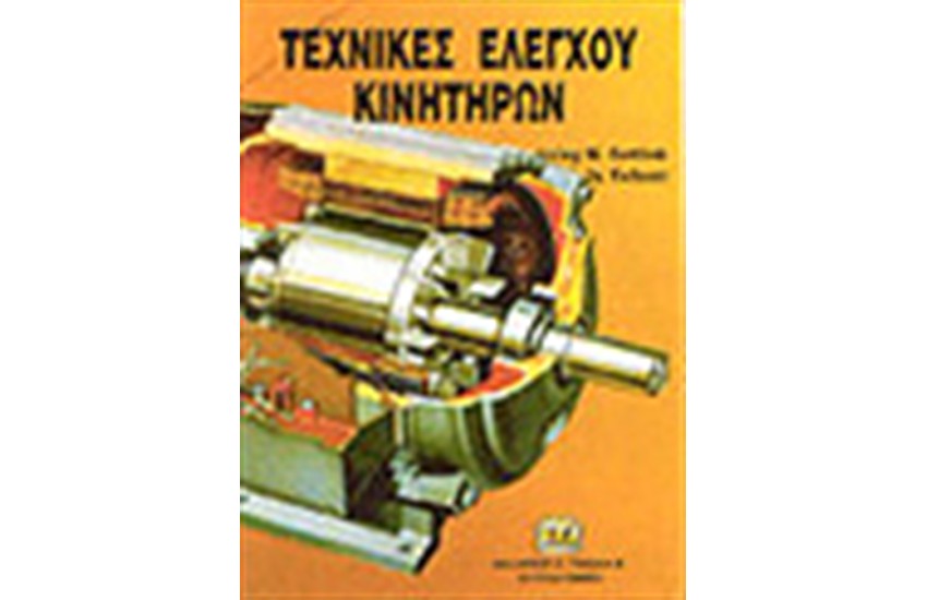 ΤΕΧΝΙΚΕΣ ΕΛΕΓΧΟΥ ΚΙΝΗΤΗΡΩΝ