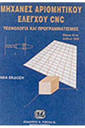 ΜΗΧΑΝΕΣ ΑΡΙΘΜΗΤΙΚΟΥ ΕΛΕΓΧΟΥ CNC