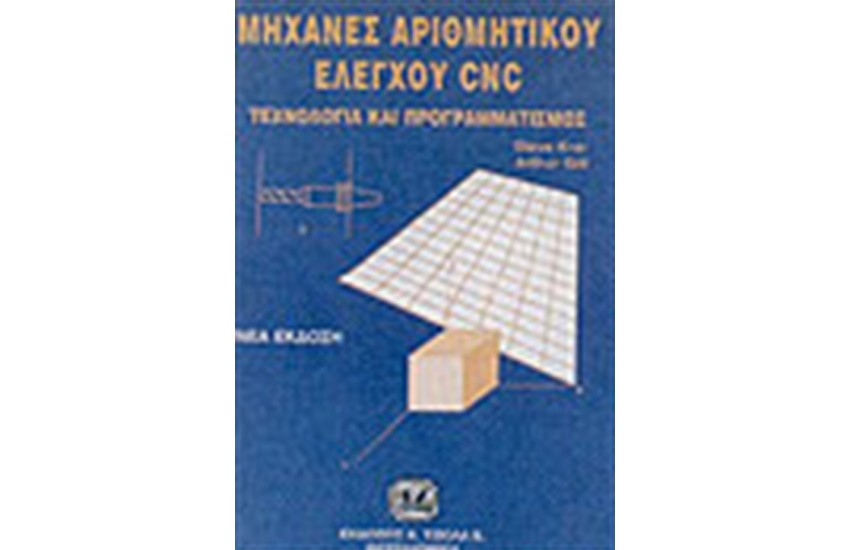 ΜΗΧΑΝΕΣ ΑΡΙΘΜΗΤΙΚΟΥ ΕΛΕΓΧΟΥ CNC