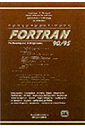 FORTRAN 90/95 ΓΙΑ ΕΠΙΣΤΗΜΟΝΕΣ ΚΑΙ ΜΗΧΑΝΙΚΟΥΣ