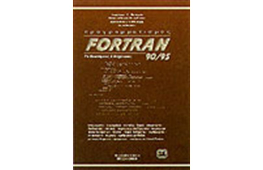 FORTRAN 90/95 ΓΙΑ ΕΠΙΣΤΗΜΟΝΕΣ ΚΑΙ ΜΗΧΑΝΙΚΟΥΣ